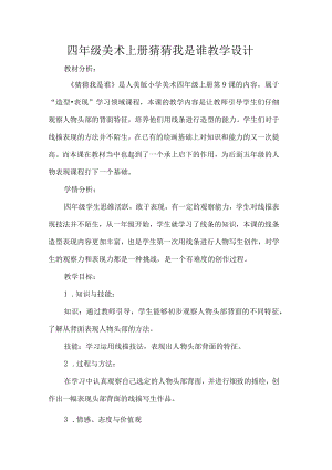四年级美术上册猜猜我是谁教学设计.docx