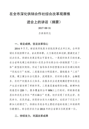 吕素维同志：在全市深化供销合作社综合改革观摩推进会上的讲话.docx