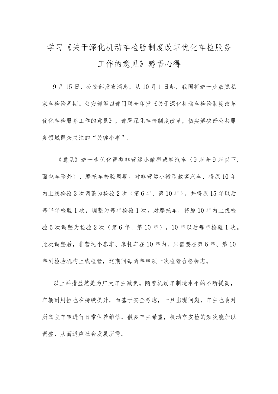 学习《关于深化机动车检验制度改革优化车检服务工作的意见》感悟心得.docx_第1页