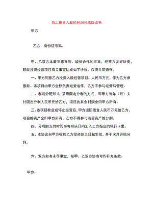 员工投资入股的利润分成协议书.docx