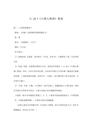 小-汤1《小矮人舞曲》教案.docx