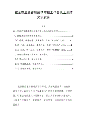 在全市应急管理疫情防控工作会议上总结交流发言.docx