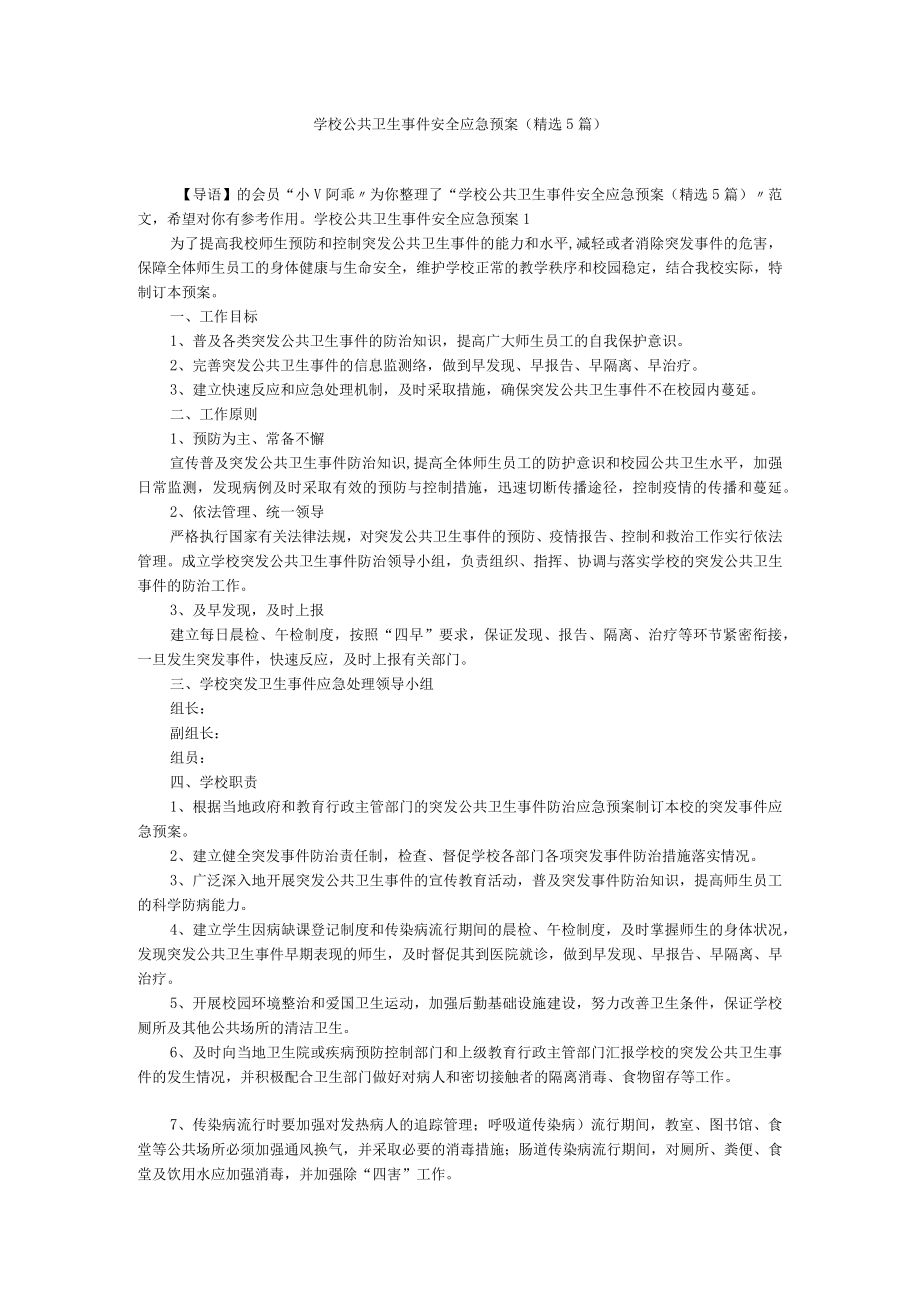 学校公共卫生事件安全应急预案(精选5篇).docx_第1页