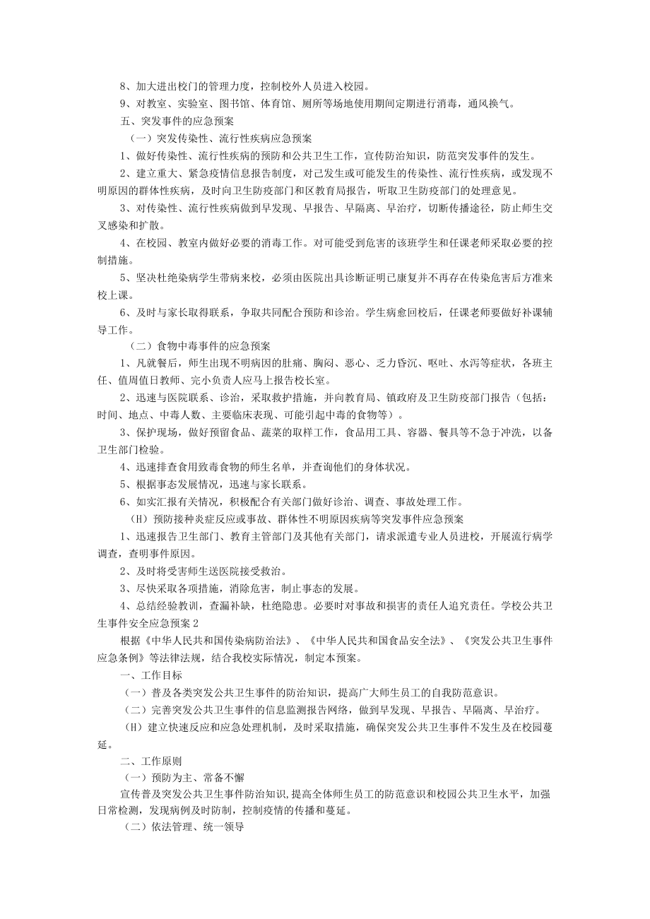 学校公共卫生事件安全应急预案(精选5篇).docx_第2页