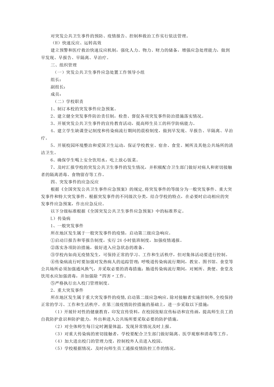 学校公共卫生事件安全应急预案(精选5篇).docx_第3页