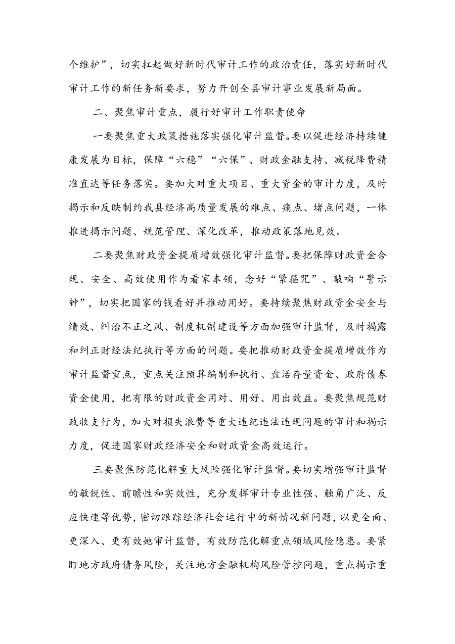 在2022年县委审计委员会议上的讲话 & 在全县审计工作动员会议上的讲话.docx_第2页