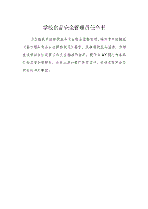 学校食品安全管理员任命书.docx