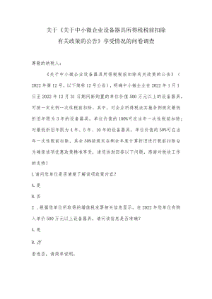 小微企业设备器具所得税税前扣除享受情况的问卷表模板.docx