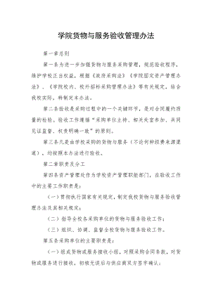 学院货物与服务验收管理办法.docx