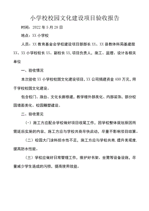小学校校园文化建设项目验收报告.docx