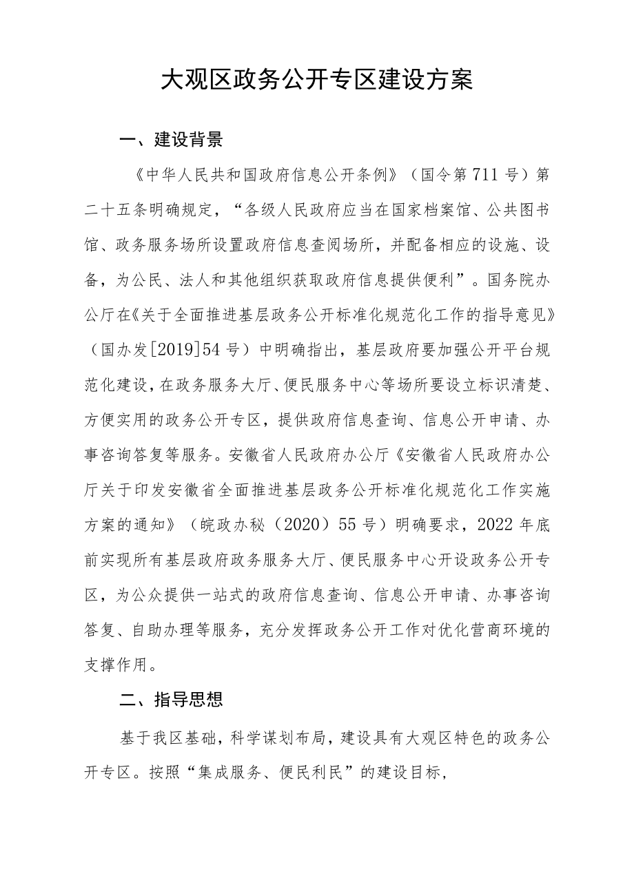 大观区政务公开专区建设方案.docx_第1页