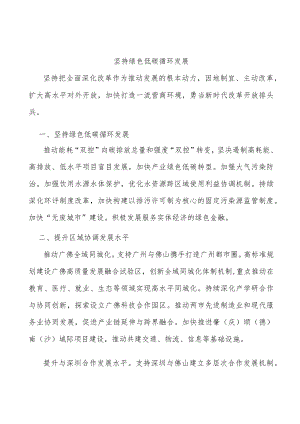 坚持绿色低碳循环发展.docx