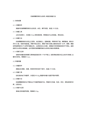 妊娠期糖尿病妇女身高、体重的测量方法.docx