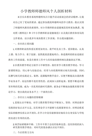 小学教师师德师风个人剖析材料.docx