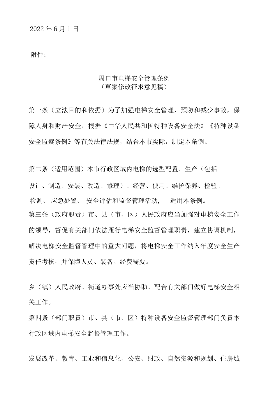 周口市电梯安全管理条例.docx_第2页