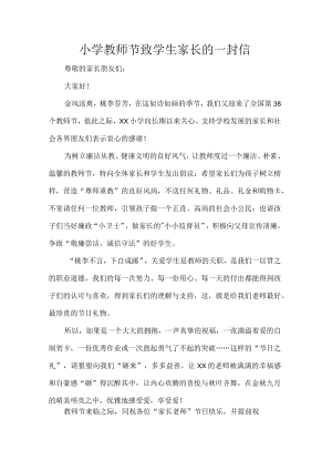 小学教师节致学生家长的一封信.docx