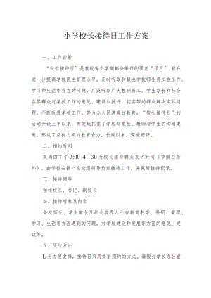 小学校长接待日工作方案.docx