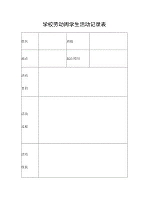 学校劳动周学生活动记录表.docx