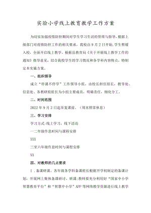 实验小学线上教育教学工作方案.docx