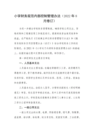 小学财务规范内部控制管理办法（2022年8月修订）.docx