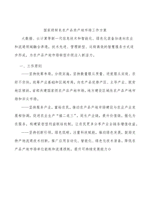 国家级特色农产品类产地市场工作方案.docx
