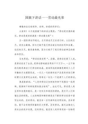 国旗下讲话——劳动最光荣.docx