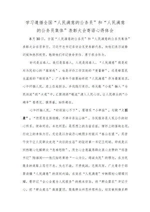 学习遵循全国“人民满意的公务员”和“人民满意的公务员集体”表彰大会寄语心得体会.docx