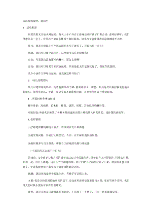 大班游戏案例：遮阳房.docx