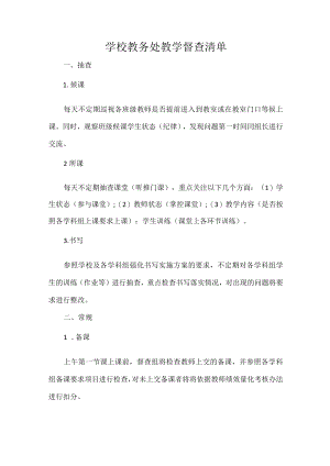 学校教务处教学督查清单.docx