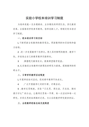 实验小学校本培训学习制度.docx