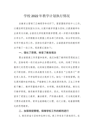 学校2022年教学计划执行情况.docx
