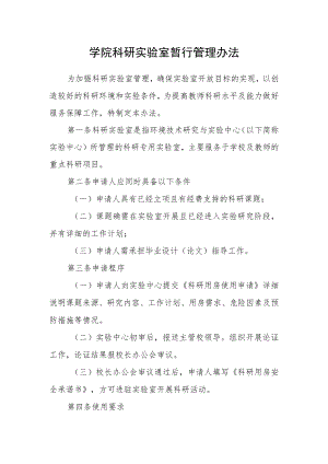 学院科研实验室暂行管理办法.docx