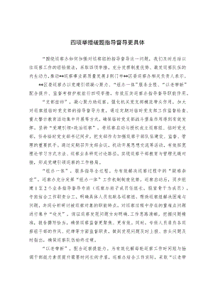 四项举措破题 指导督导更具体.docx