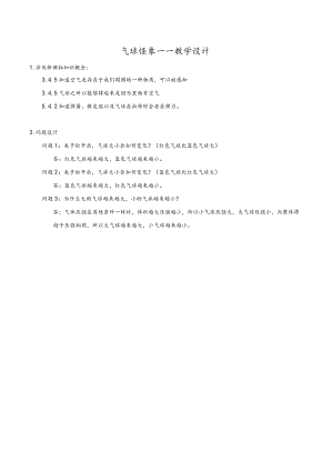 小学 六年级 综合实践 气球怪象 教学设计.docx