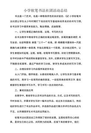 小学软笔书法社团活动总结.docx