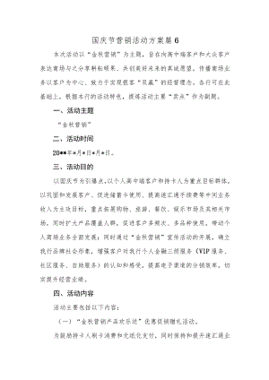 国庆节营销活动方案篇6.docx