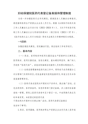 妇幼保健院医药代表登记备案接待管理制度.docx