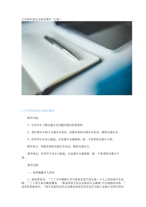 小学四年级安全教育课件（5篇）.docx