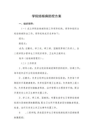 学院结核病防控方案.docx