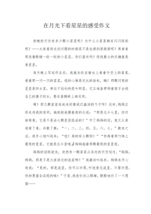 在月光下看星星的感受作文.docx