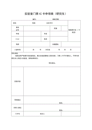 实验室门禁IC卡申领表(研究生).docx