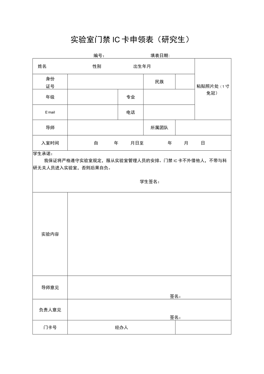 实验室门禁IC卡申领表(研究生).docx_第1页