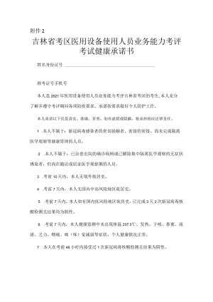 吉林省考区医用设备使用人员业务能力考评考试健康承诺书.docx