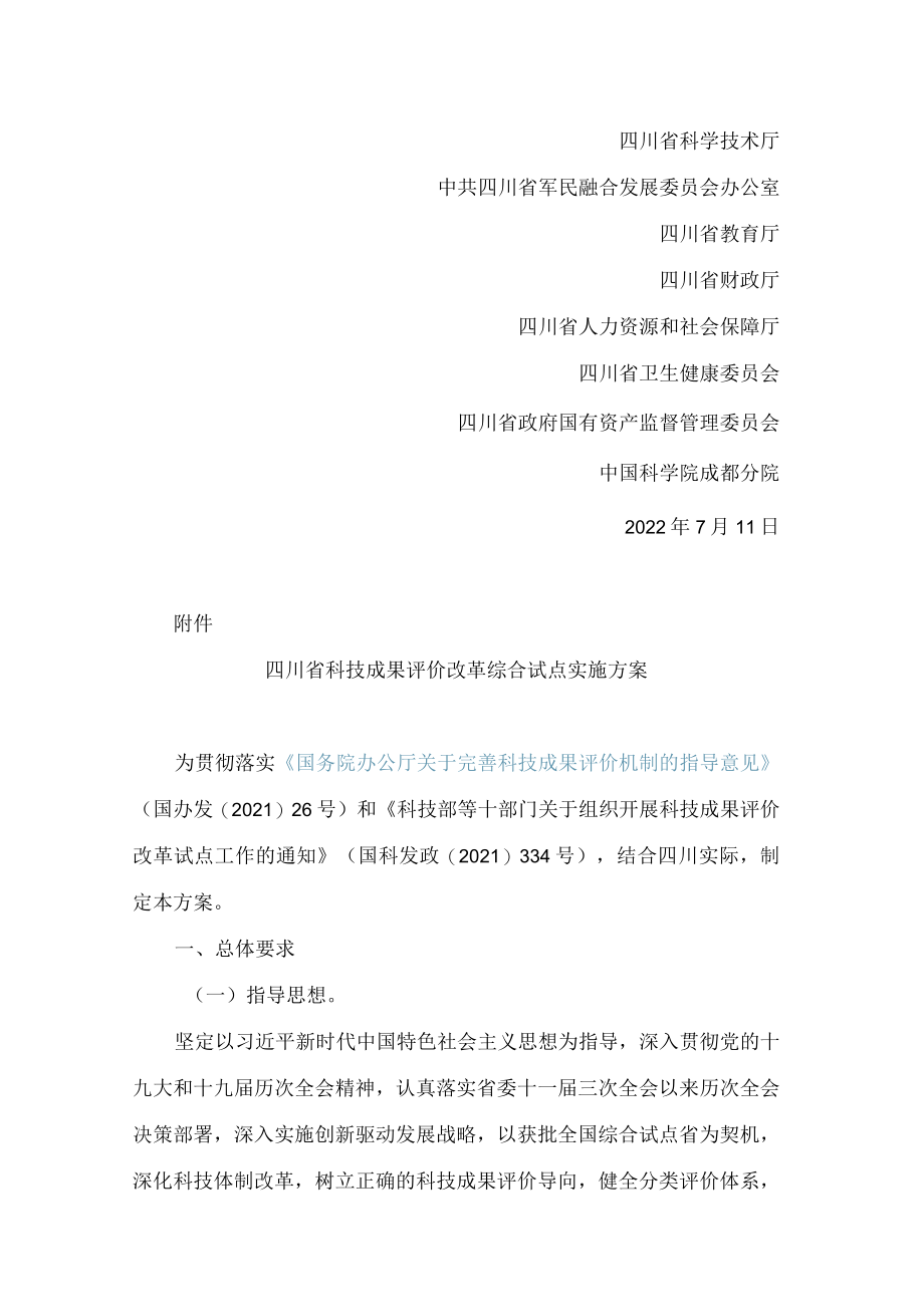 四川省科学技术厅等八部门关于组织开展科技成果评价改革综合试点工作的通知.docx_第2页