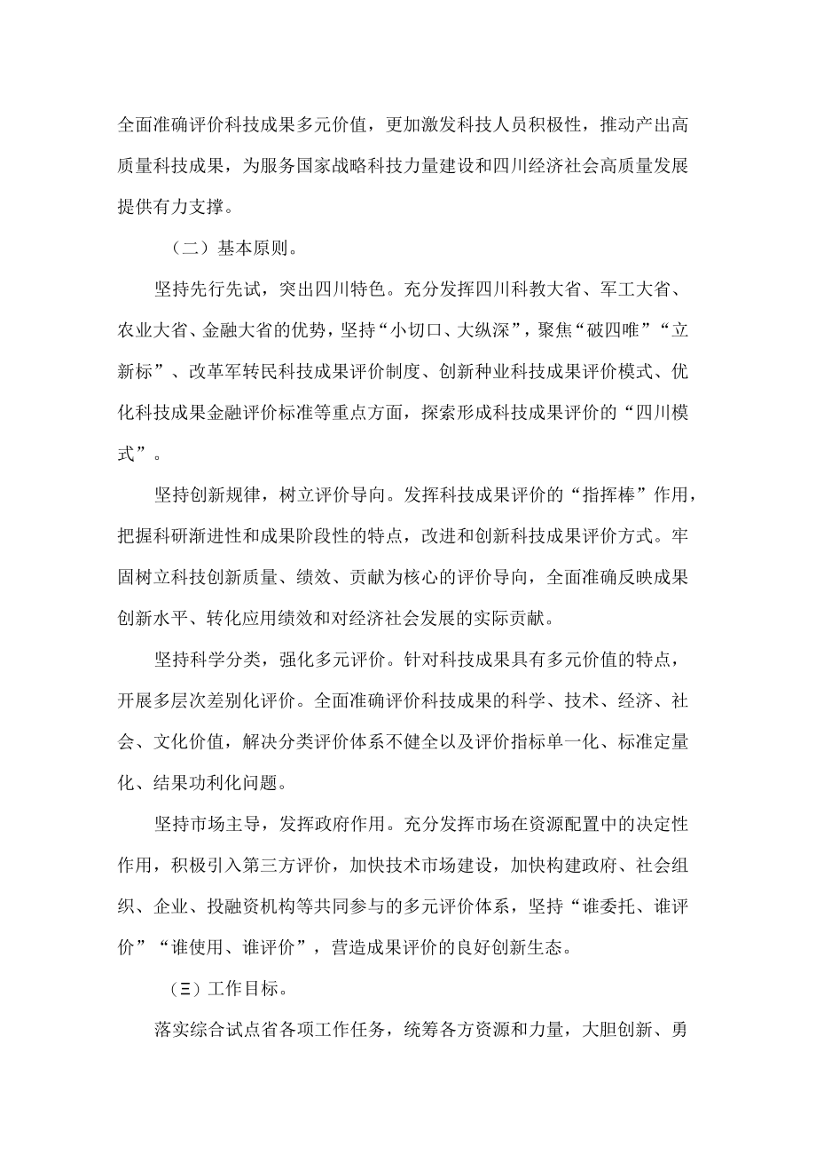 四川省科学技术厅等八部门关于组织开展科技成果评价改革综合试点工作的通知.docx_第3页