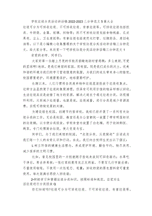 学校垃圾分类活动讲话稿2022-2023三分钟范文5篇大全.docx