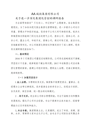 城投公司进一步深化集团化管控的调研报告.docx