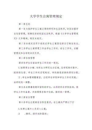 大学学生公寓管理规定.docx