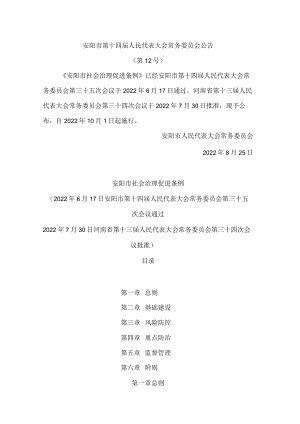 安阳市社会治理促进条例.docx