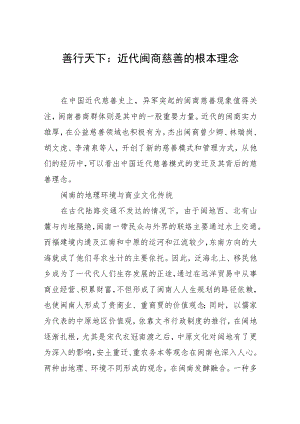 善行天下：近代闽商慈善的根本理念.docx